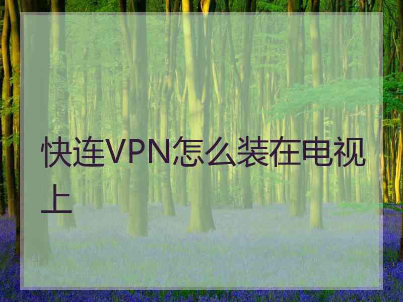 快连VPN怎么装在电视上