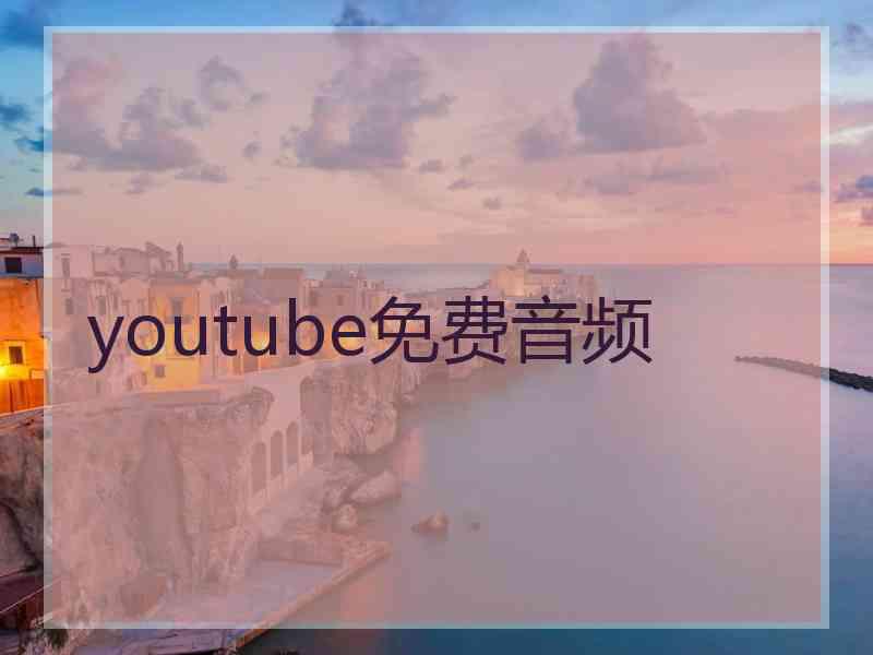 youtube免费音频