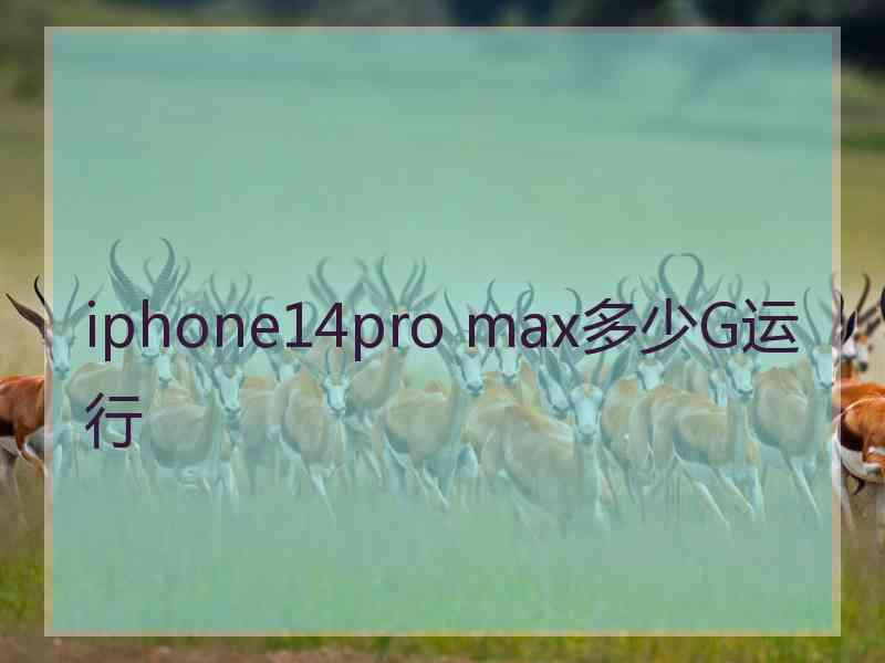 iphone14pro max多少G运行