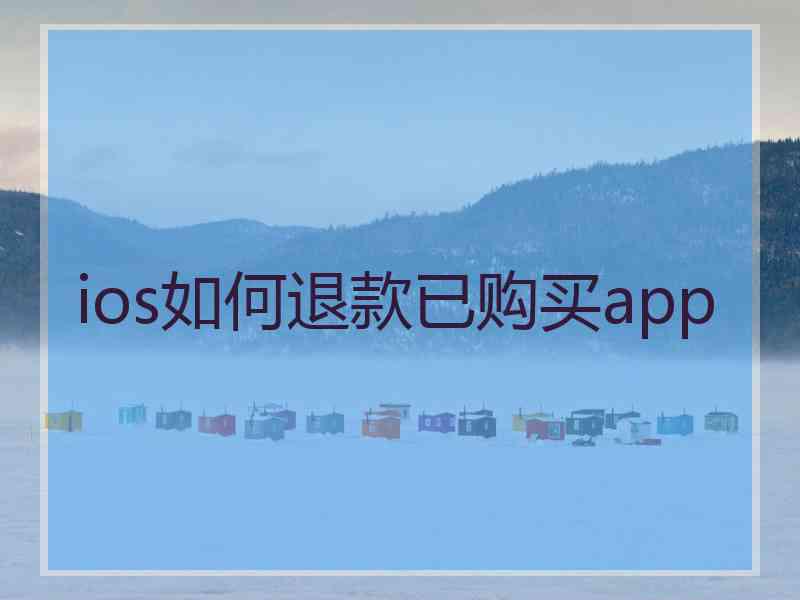 ios如何退款已购买app