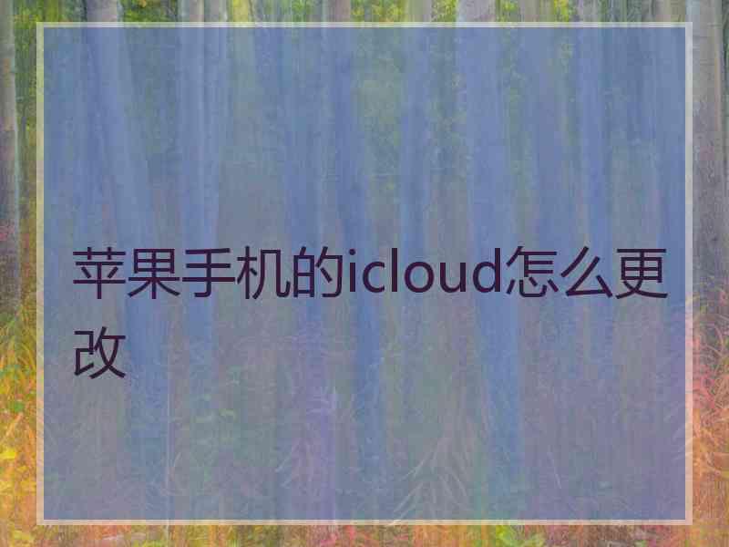 苹果手机的icloud怎么更改