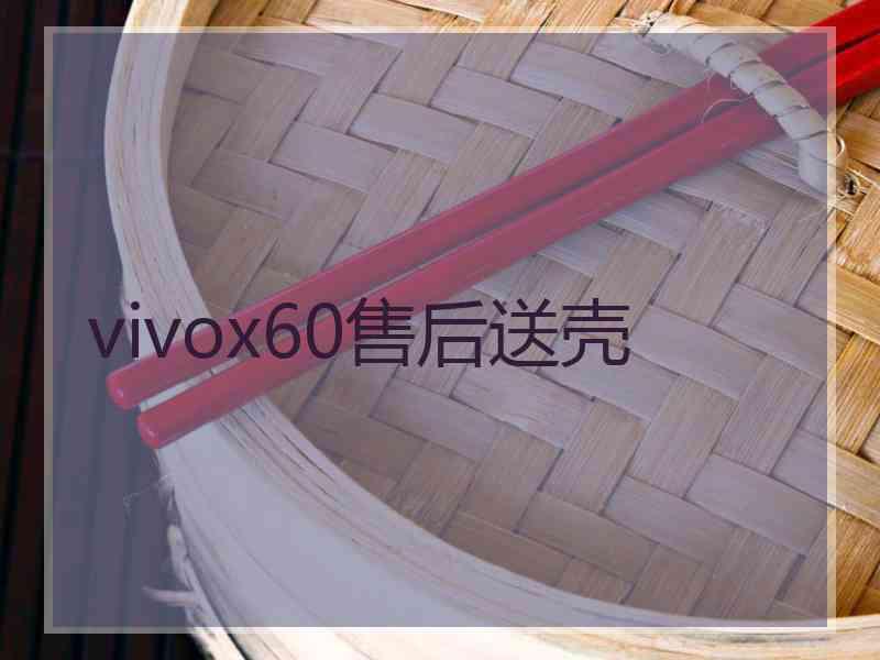 vivox60售后送壳