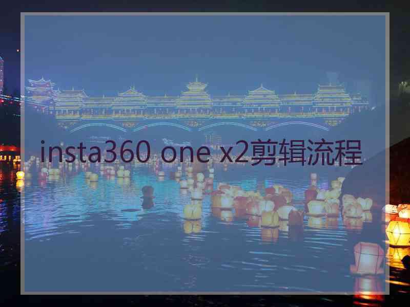 insta360 one x2剪辑流程