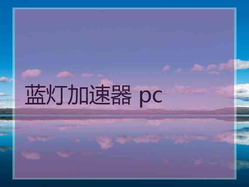 蓝灯加速器 pc