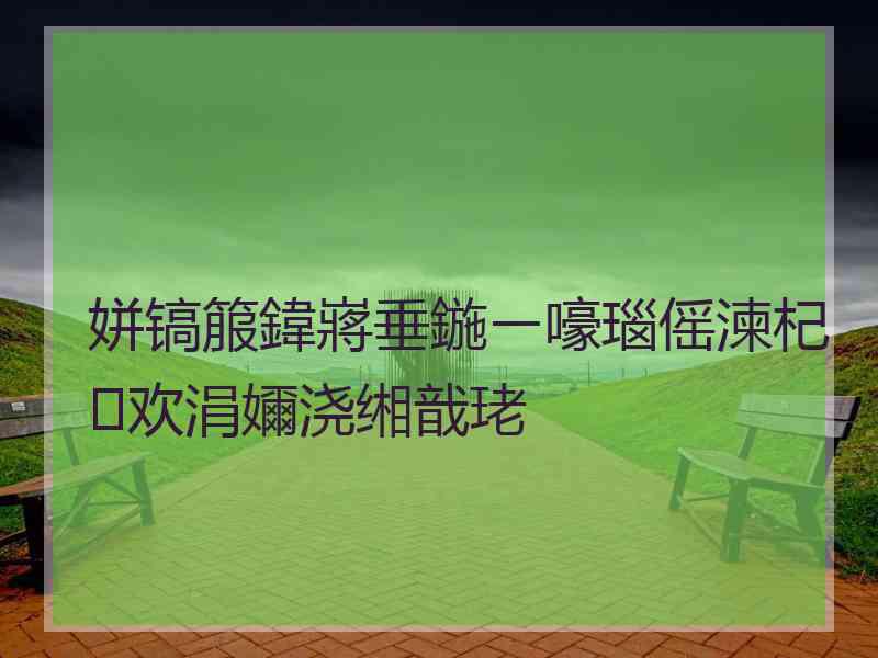 姘镐箙鍏嶈垂鍦ㄧ嚎瑙傜湅杞欢涓嬭浇缃戠珯