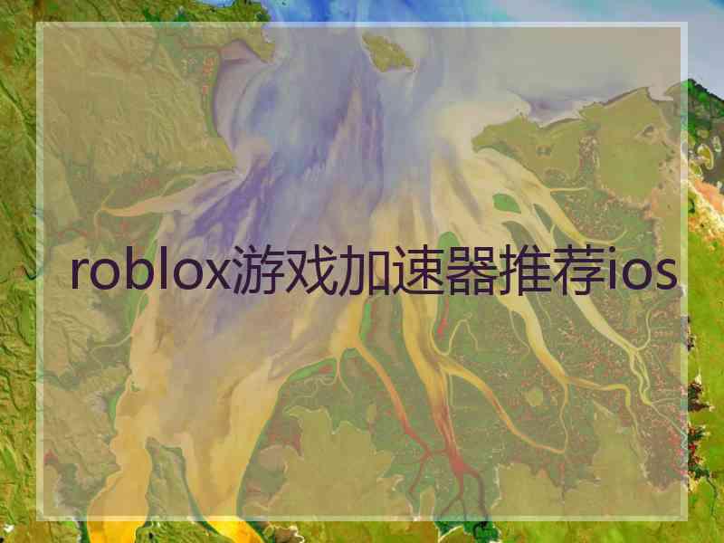 roblox游戏加速器推荐ios