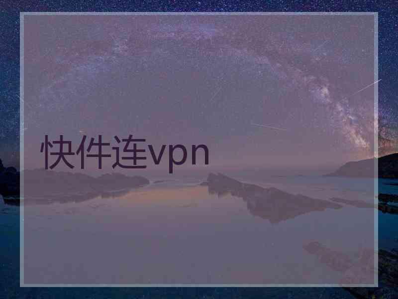 快件连vpn