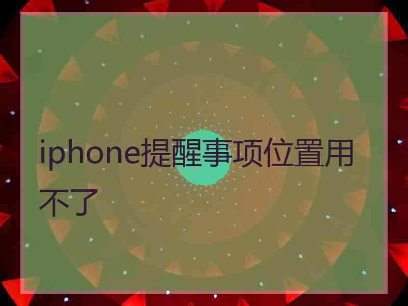 iphone提醒事项位置用不了