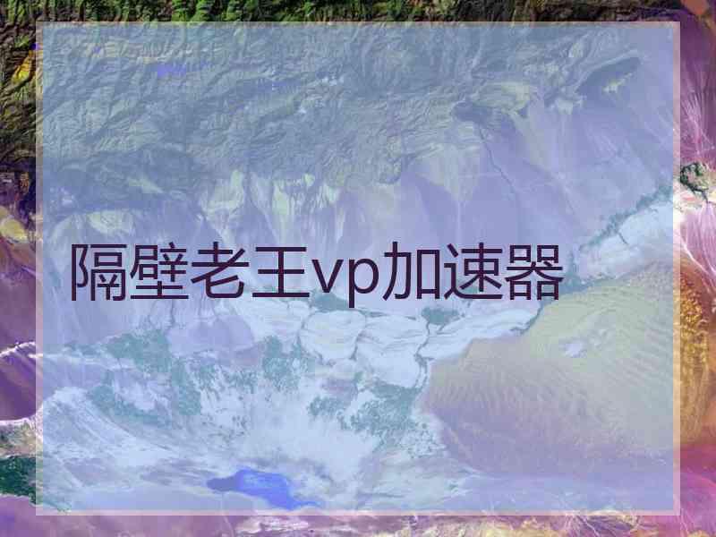 隔壁老王vp加速器