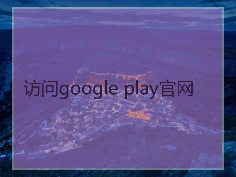 访问google play官网