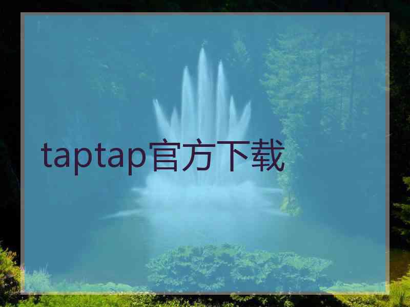 taptap官方下载