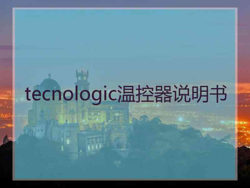 tecnologic温控器说明书