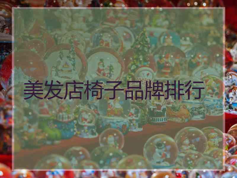 美发店椅子品牌排行