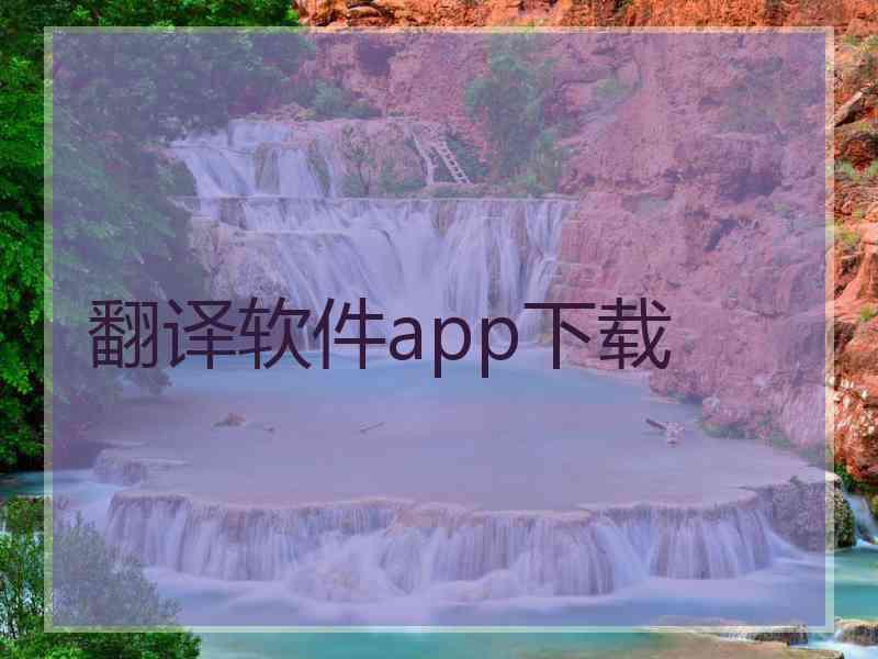 翻译软件app下载