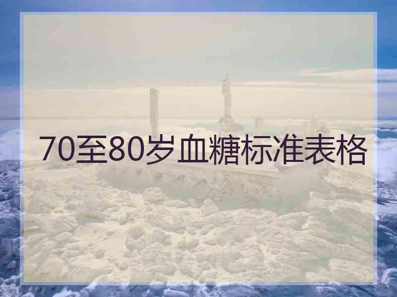 70至80岁血糖标准表格