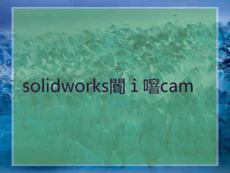 solidworks閽ｉ噾cam