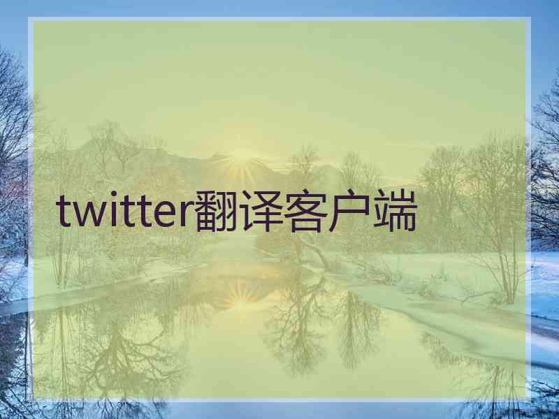 twitter翻译客户端