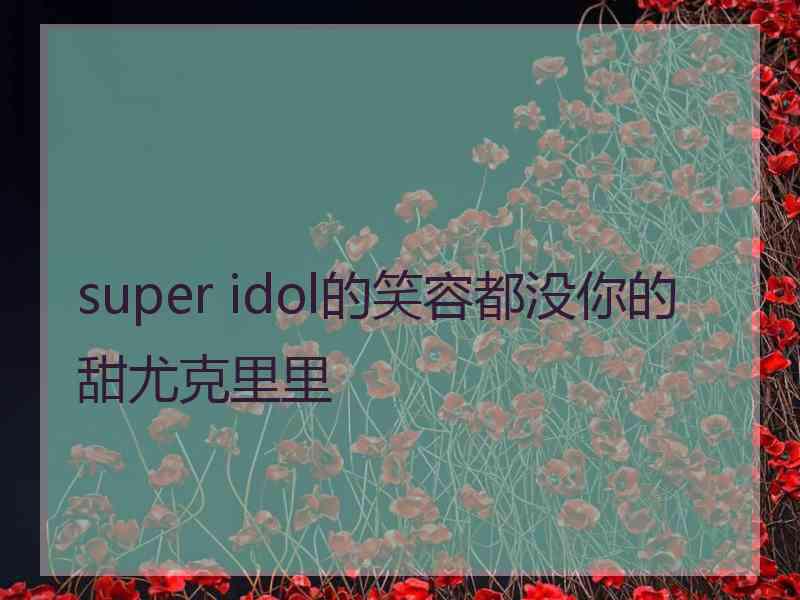 super idol的笑容都没你的甜尤克里里