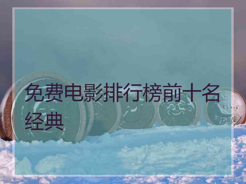 免费电影排行榜前十名经典