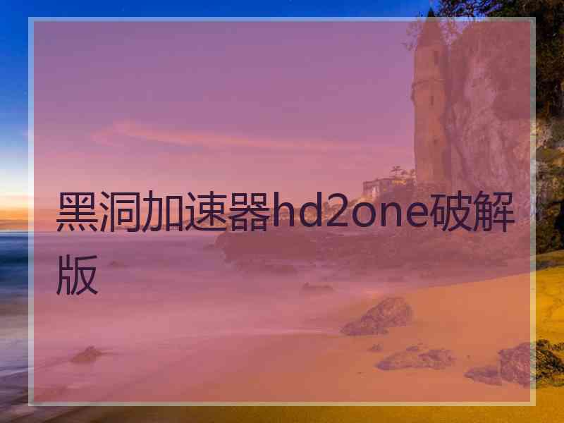 黑洞加速器hd2one破解版