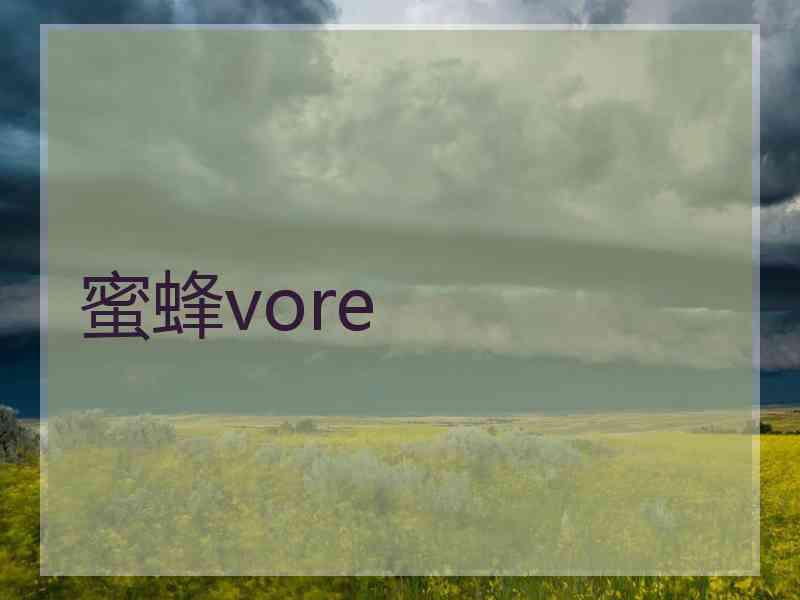 蜜蜂vore