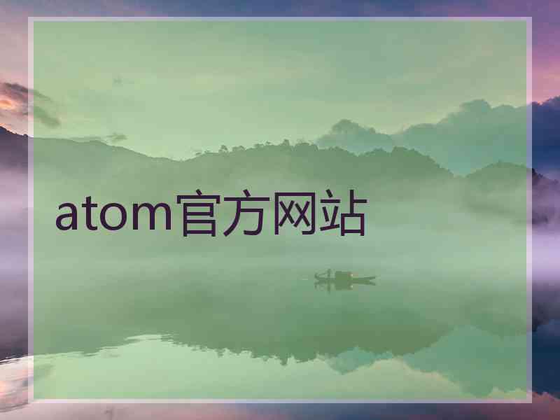 atom官方网站