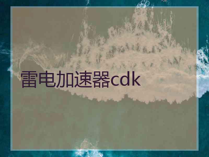 雷电加速器cdk