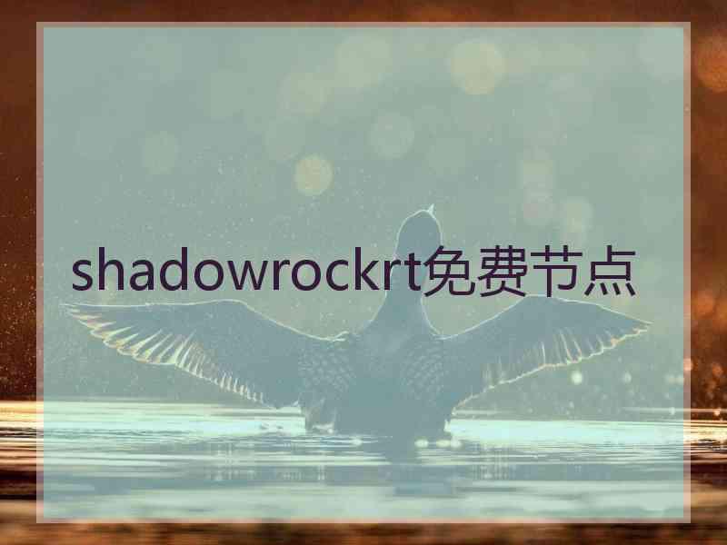 shadowrockrt免费节点