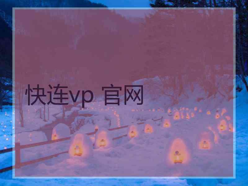 快连vp 官网