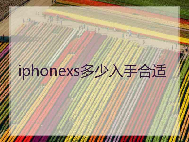 iphonexs多少入手合适