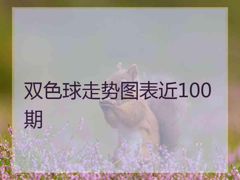 双色球走势图表近100期