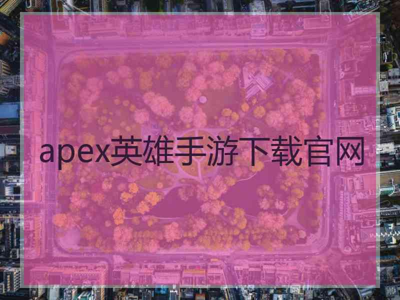 apex英雄手游下载官网