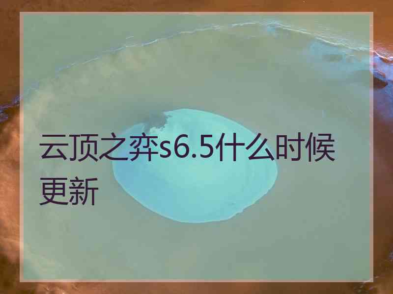 云顶之弈s6.5什么时候更新