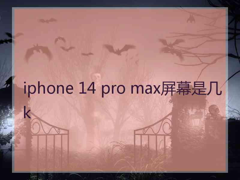 iphone 14 pro max屏幕是几k