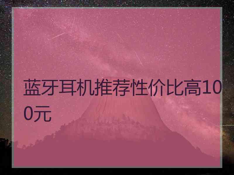 蓝牙耳机推荐性价比高100元