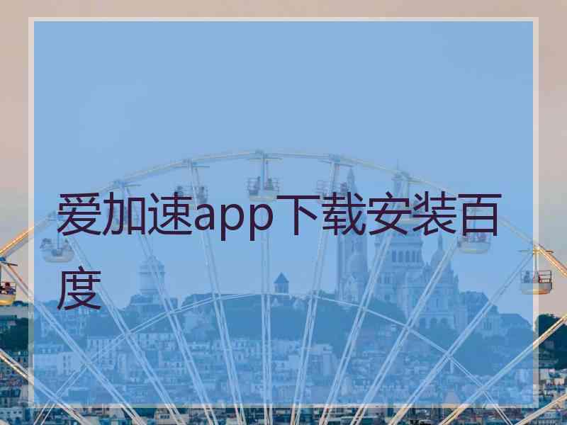 爱加速app下载安装百度