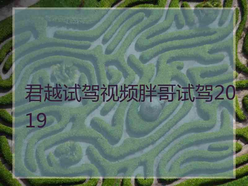 君越试驾视频胖哥试驾2019