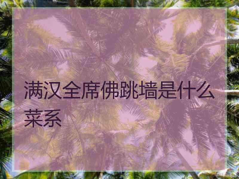 满汉全席佛跳墙是什么菜系