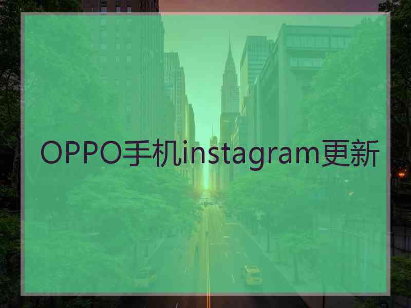 OPPO手机instagram更新