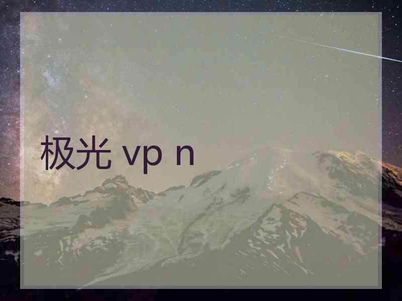 极光 vp n