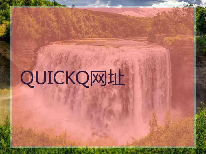 QUICKQ网址