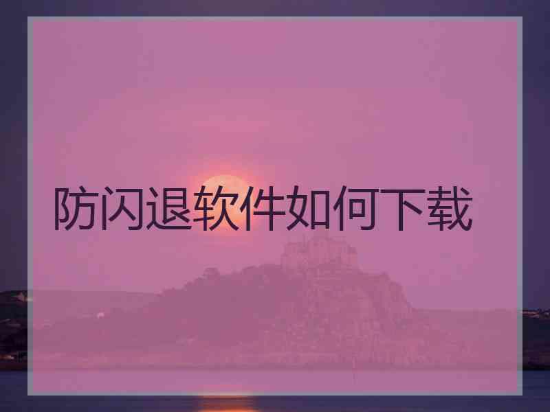 防闪退软件如何下载