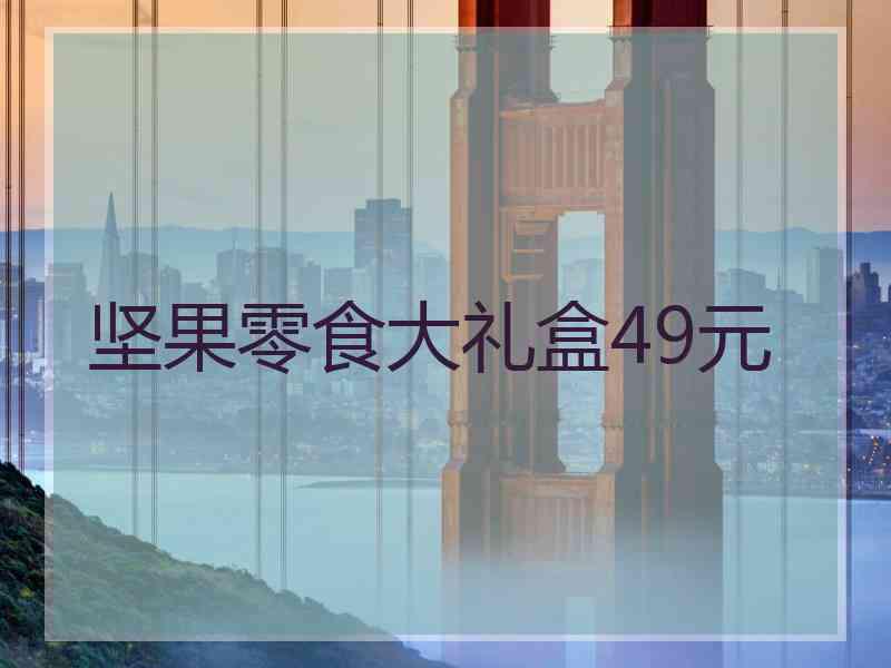 坚果零食大礼盒49元