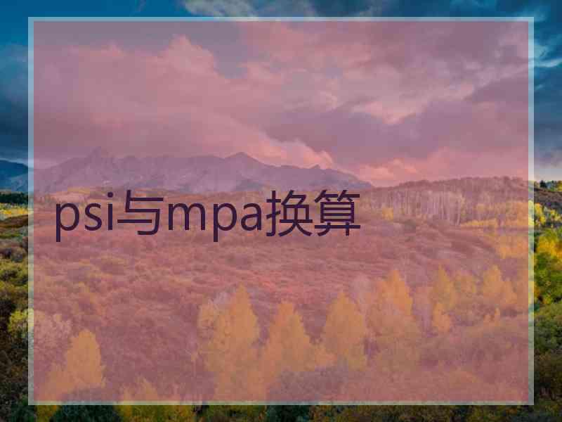 psi与mpa换算