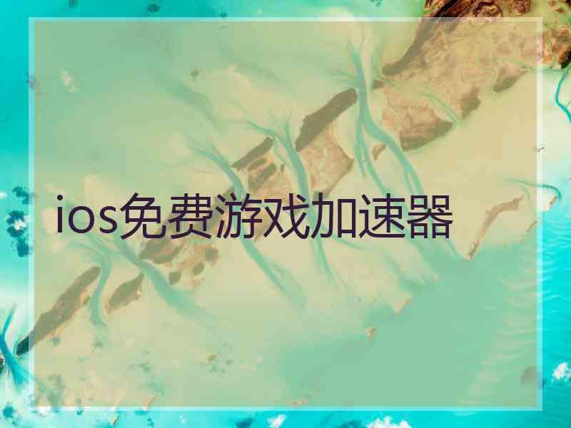 ios免费游戏加速器