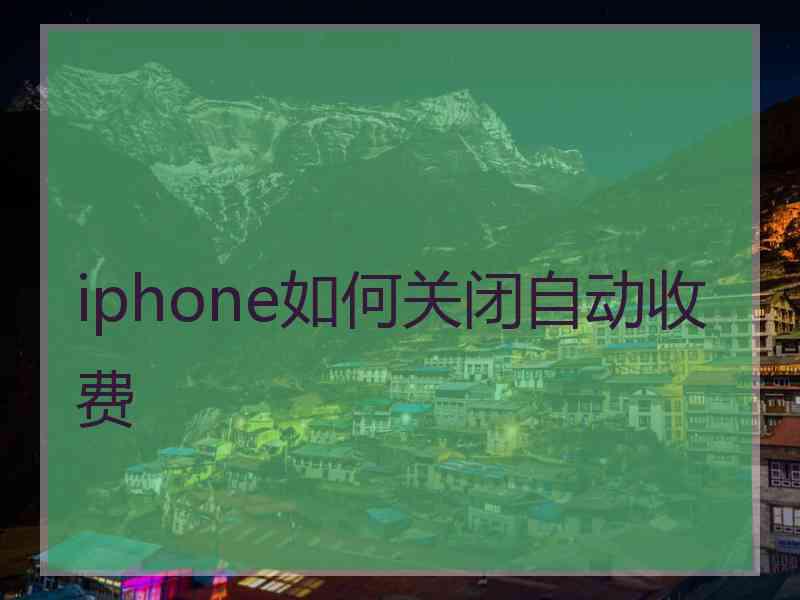 iphone如何关闭自动收费