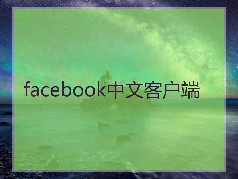 facebook中文客户端