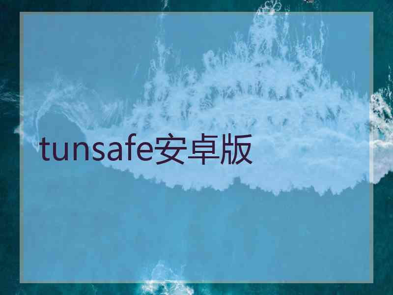 tunsafe安卓版