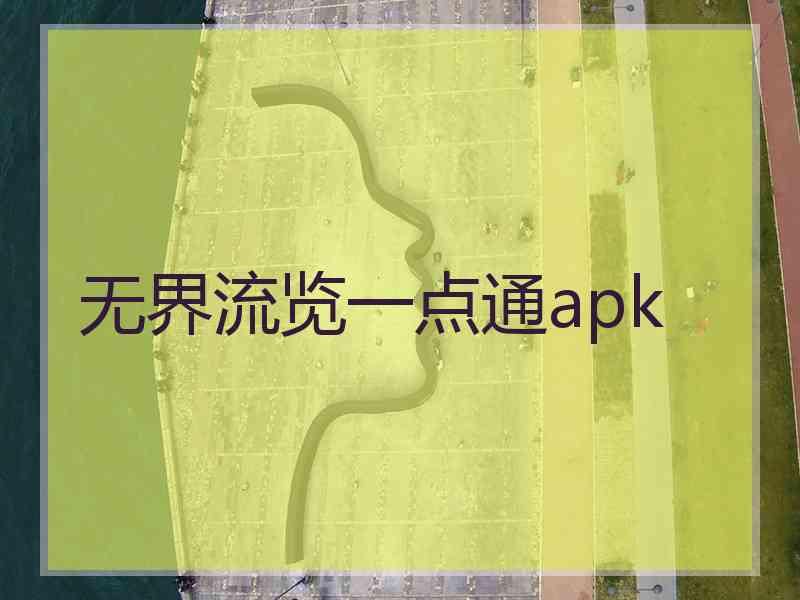 无界流览一点通apk