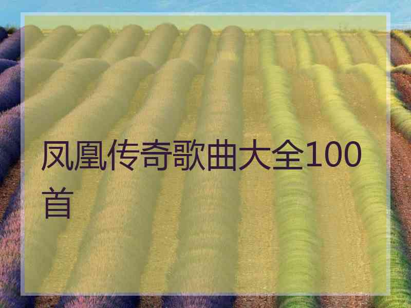 凤凰传奇歌曲大全100首